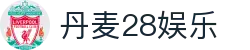 丹麦28娱乐 - 翻盘只需一次，你准备好了吗？